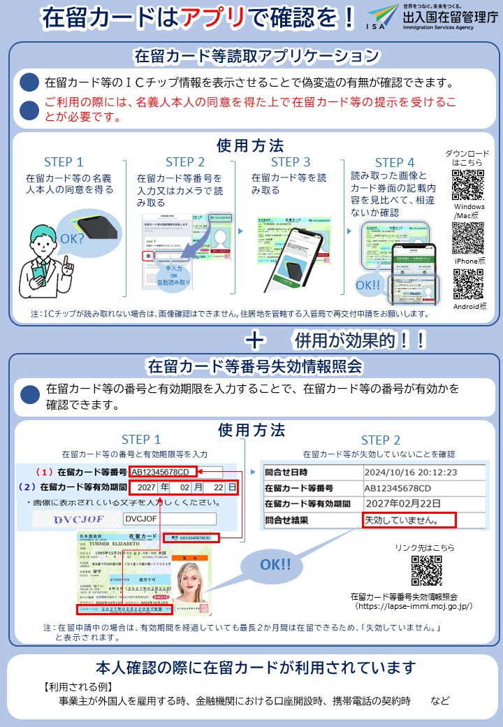 出入国在留管理庁（Immigration - 【在留カード等読取アプリ・番号失効