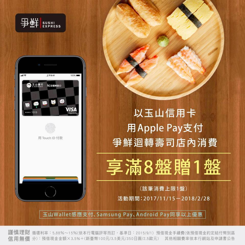 Hks好康多 到 爭鮮迴轉壽司 記得帶玉山信用卡 行動支付請你多吃一盤 可享 滿8盤 加送1盤 Facebook