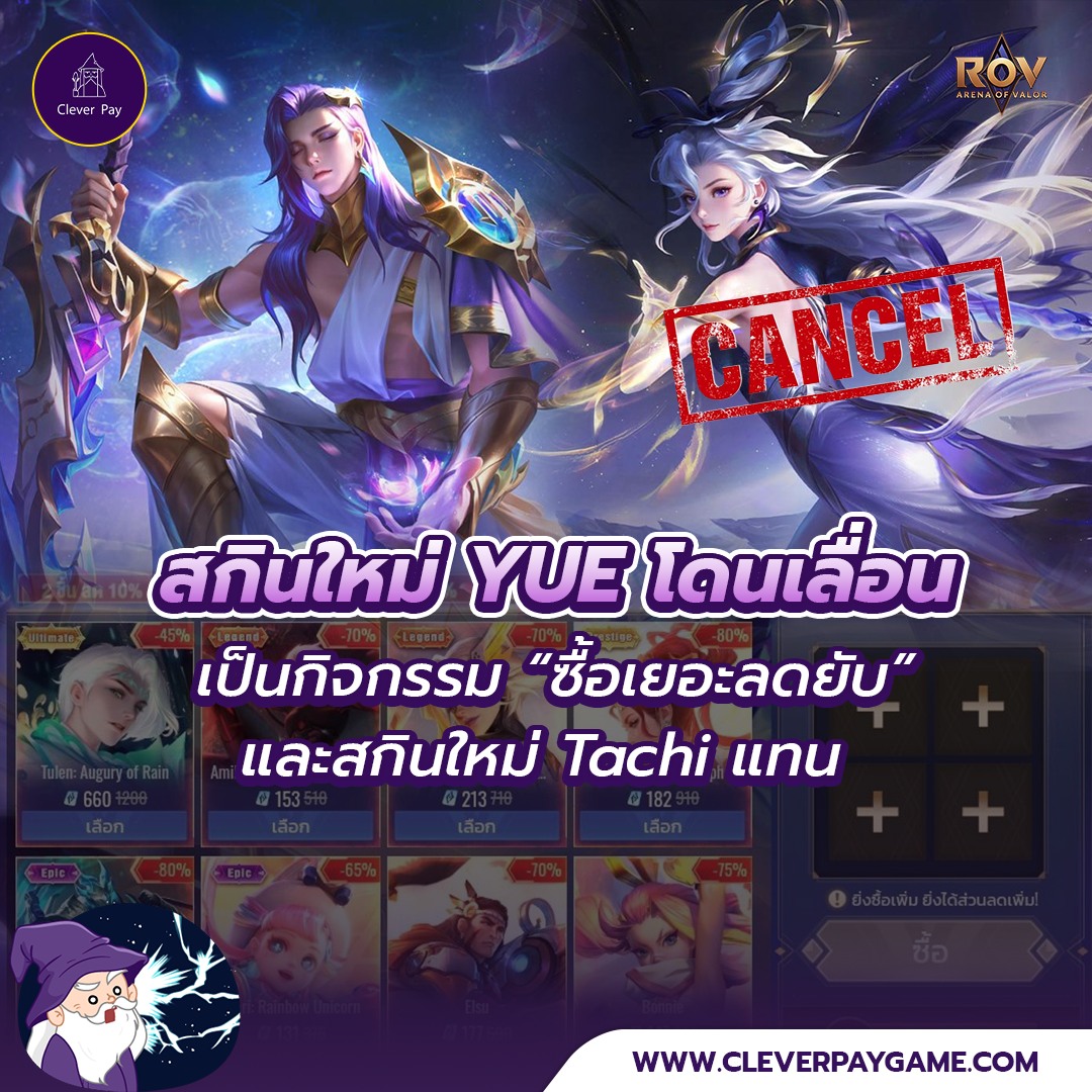 รอไปก่อนนะ Yue 😢😢 👉ส่วนกิจกรรม และ สกินใหม่ Tachi เริ่มพรุ่งนี้!!👈