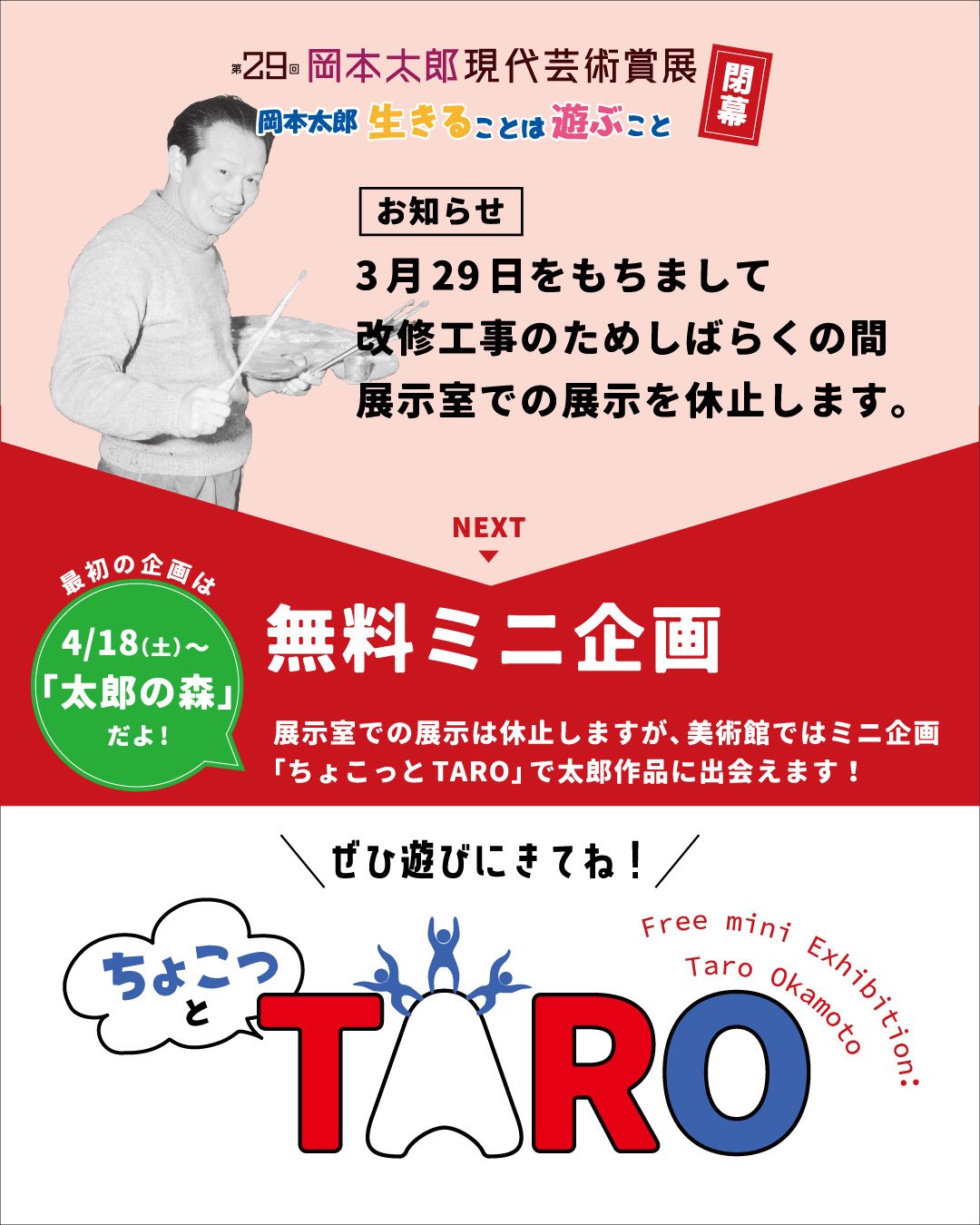 3月29日をもちまして、「第29回岡本太郎現代芸術賞」展と「岡本太郎