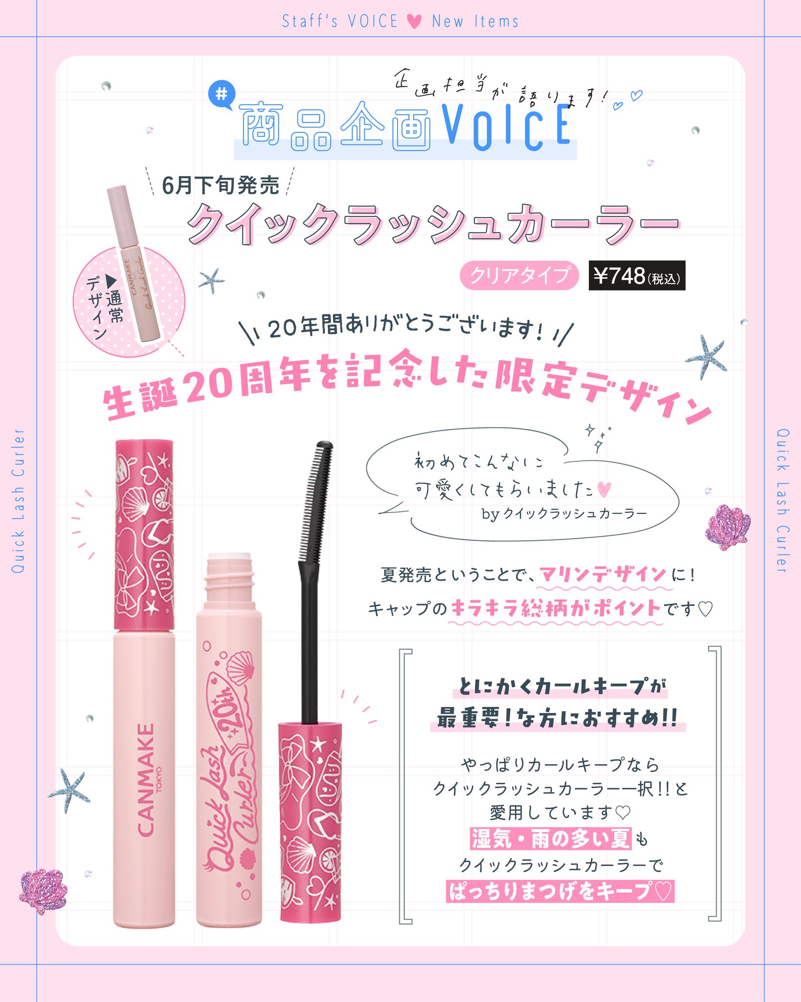 7月新商品発表✨＞ ＃CANMAKEマガジン 7月の新作アイテムを企画担当者