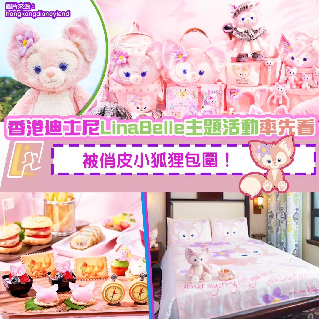 Linabell駕到！香港迪士尼LinaBelle主題活動率先看... - 女生提案 Girlnews HK