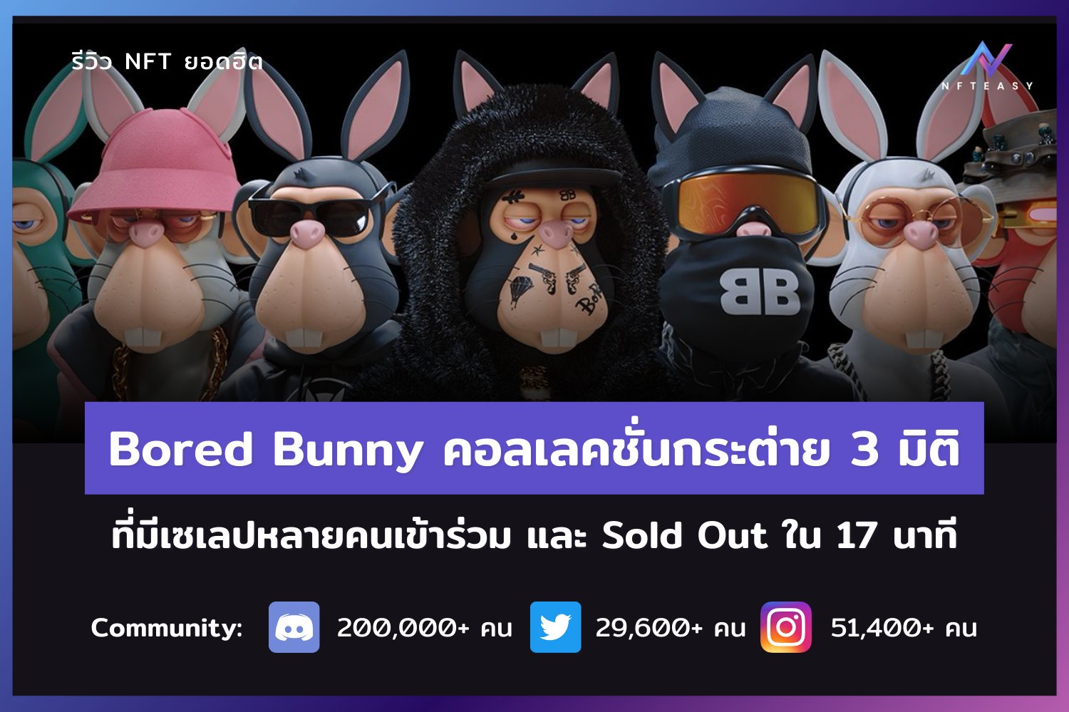 Bored Bunny คอลเลคชั่นกระต่าย 3 มิติ... - NFT ง่ายนิดเดียว | Facebook