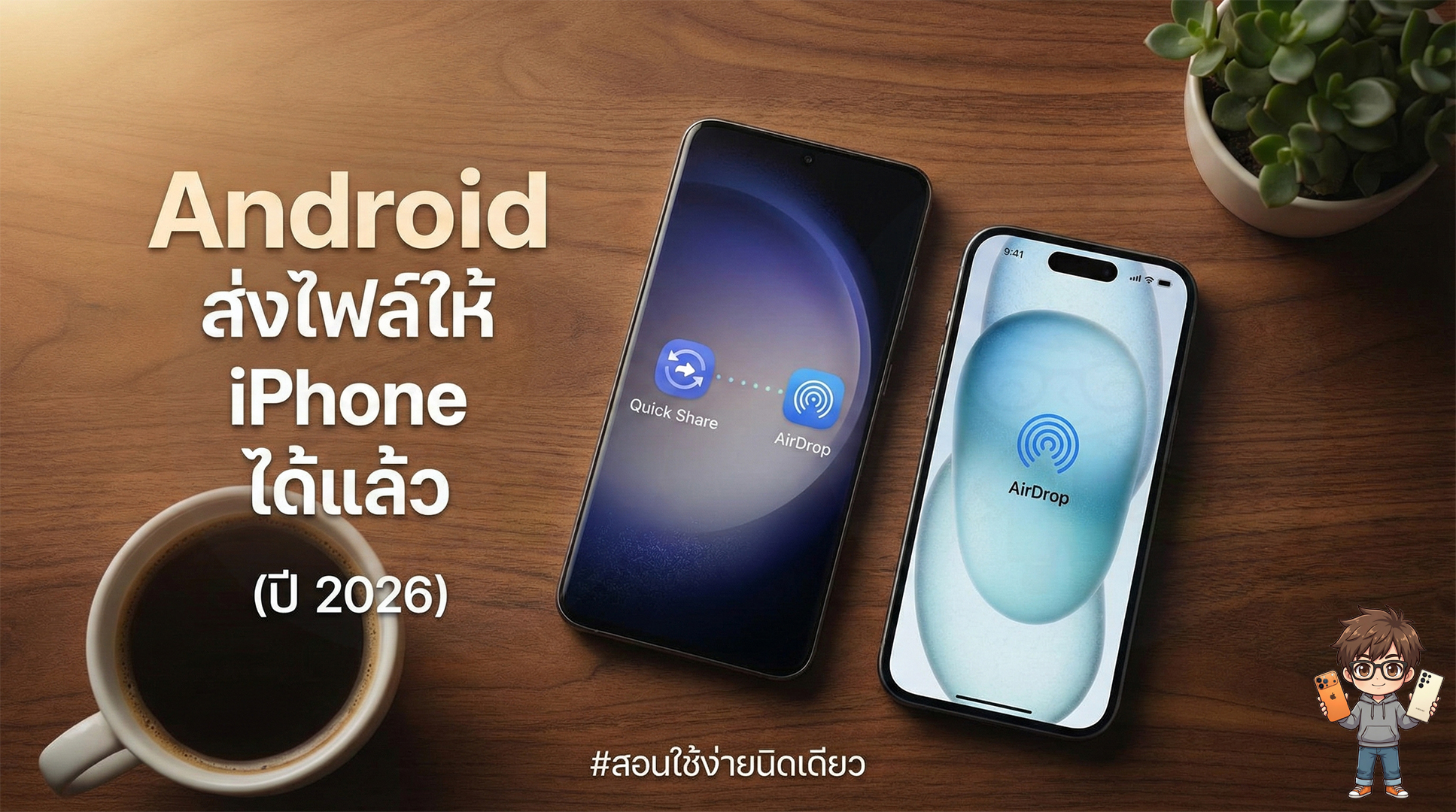 Android ส่ง AirDrop เข้า iPhone... - สอนใช้ง่ายนิดเดียว | Facebook