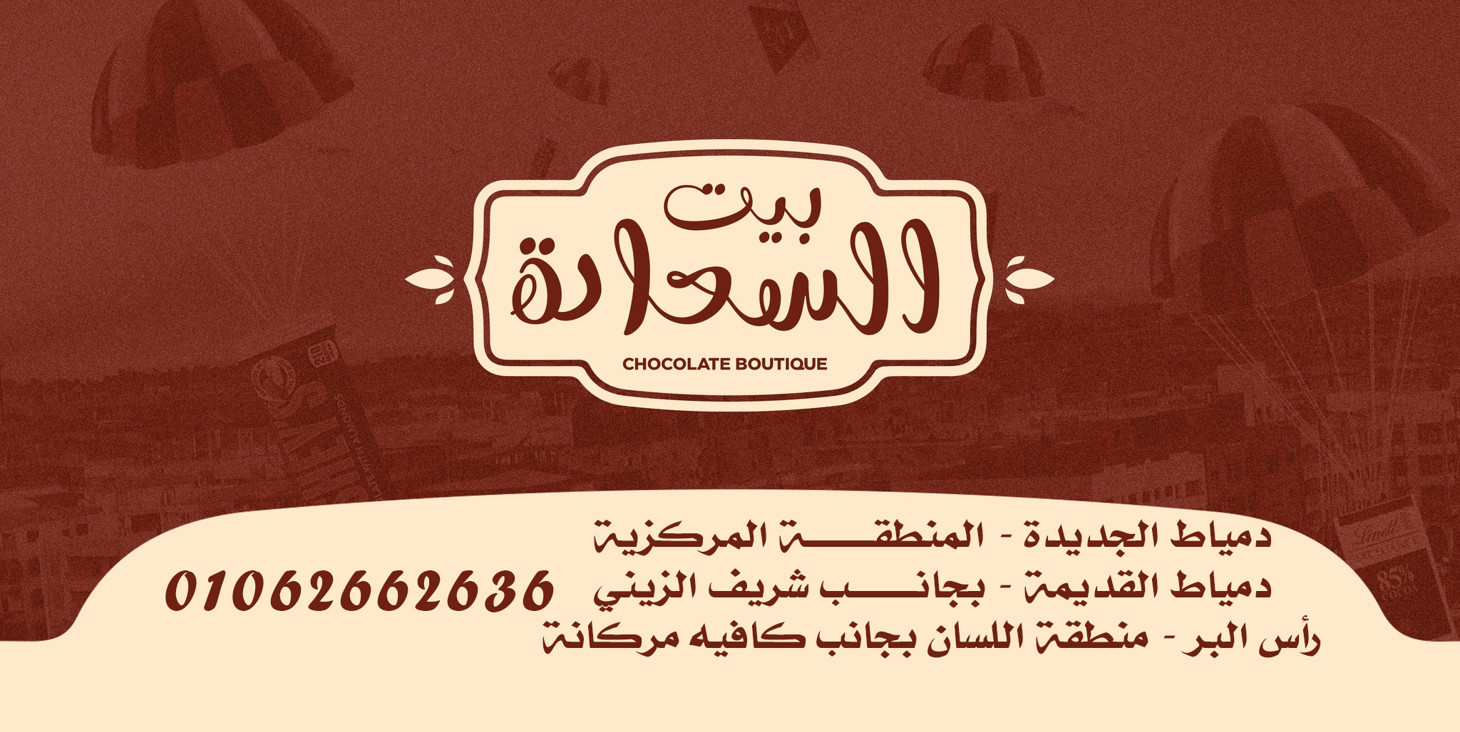 بيت السعادة | Dumyat al Jadidah