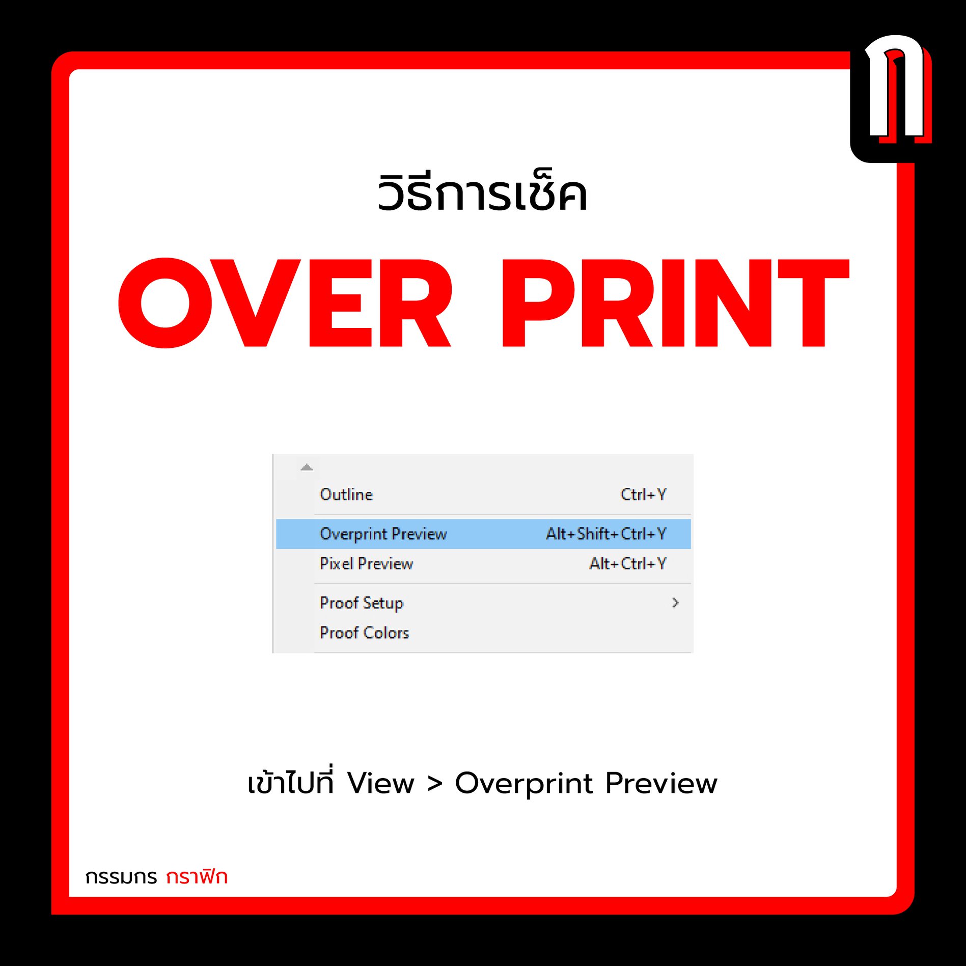 กรรมกรกราฟิก - วิธีการเช็ค Over Print ง่ายๆ เข้าไปที่ View > Overprint ...