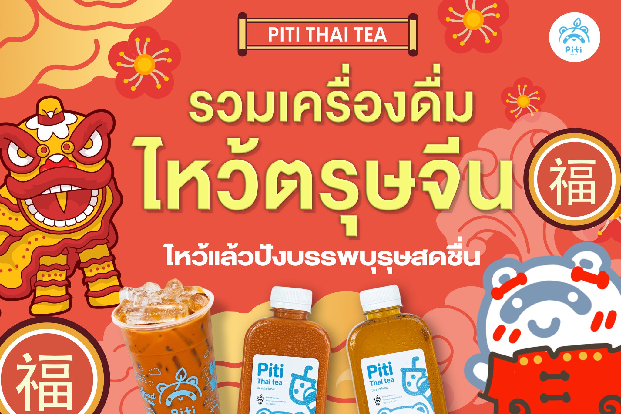อยากไหว้บรรพบุรษแบบสดชื่น 🧧... - Piti Thai Tea - ปิติ ชาโบราณ | Facebook