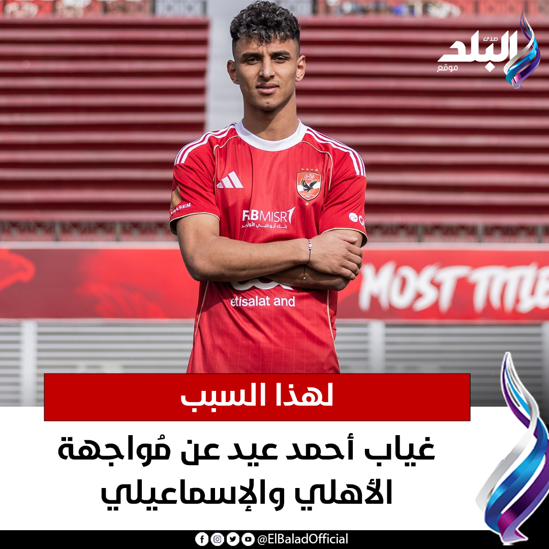 صدى - غياب أحمد عيد عن مُواجهة الأهلي والإسماعيلي .. لهذا السبب ...