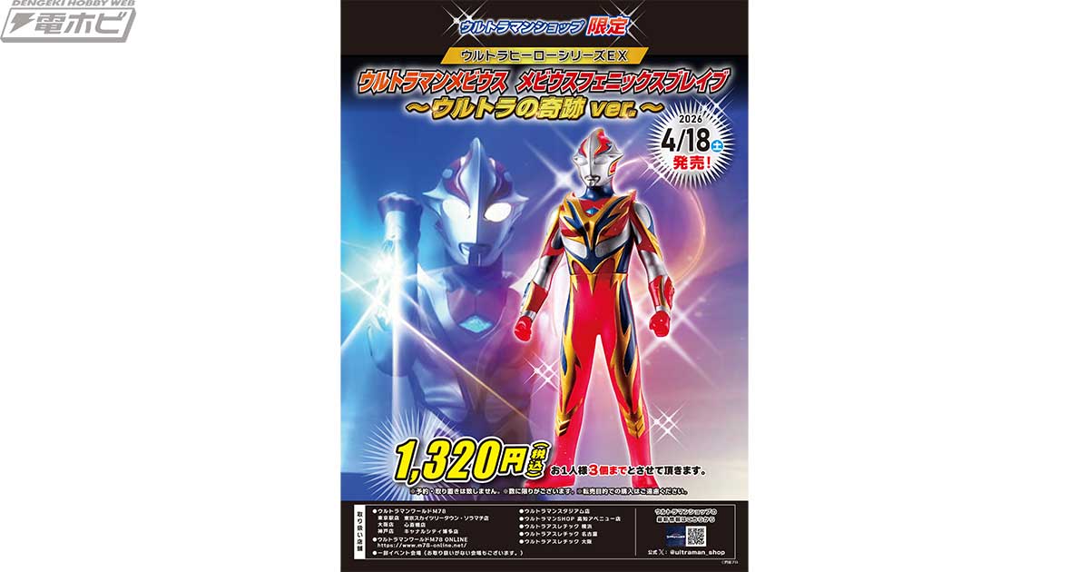 電撃ホビーウェブ - フェニックスブレイブの限定ソフビがウルトラマン 