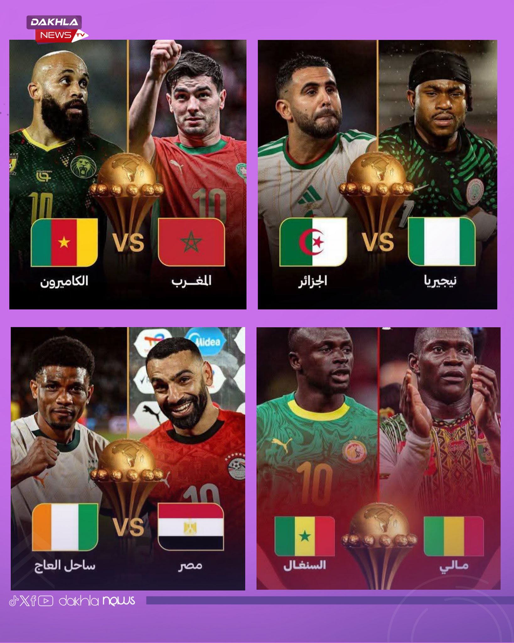 🏆 كأس أمم إفريقيا–المغرب... - الداخلة نيــوز - Dakhla news | Facebook