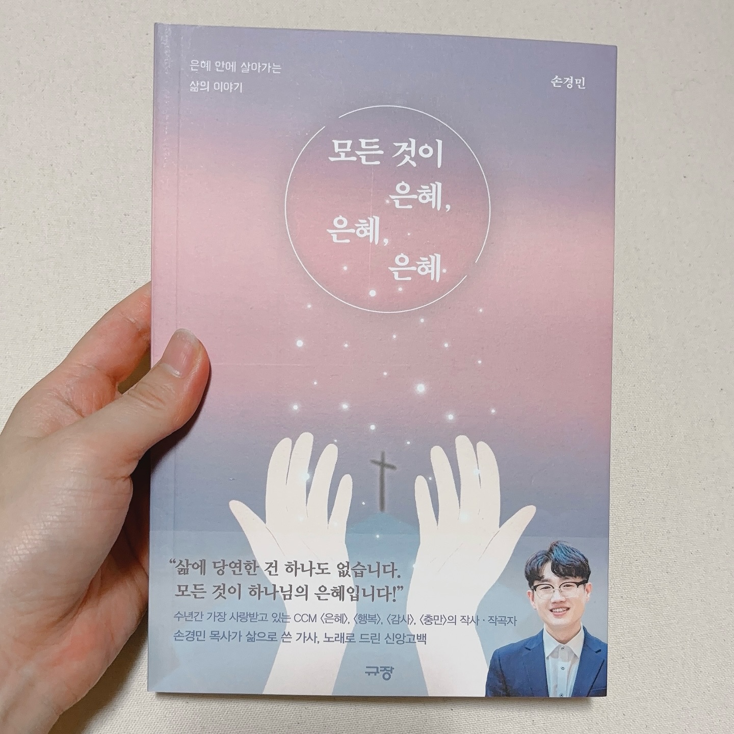 예꿈_이화하하 - #모든것이은혜 그동안 손경민 목사님의 찬양에 들어가는 일러스트를 그렸었는데요 찬양의... | Facebook
