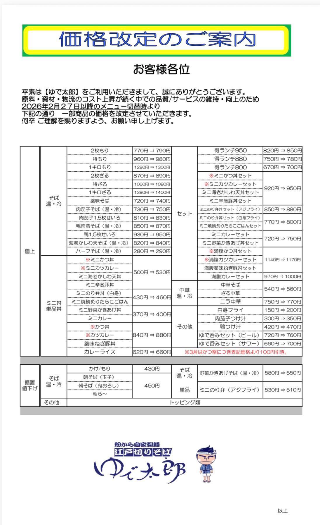 株式会社ゆで太郎システム - 価格改定のお知らせ 今回は概ねおそばが