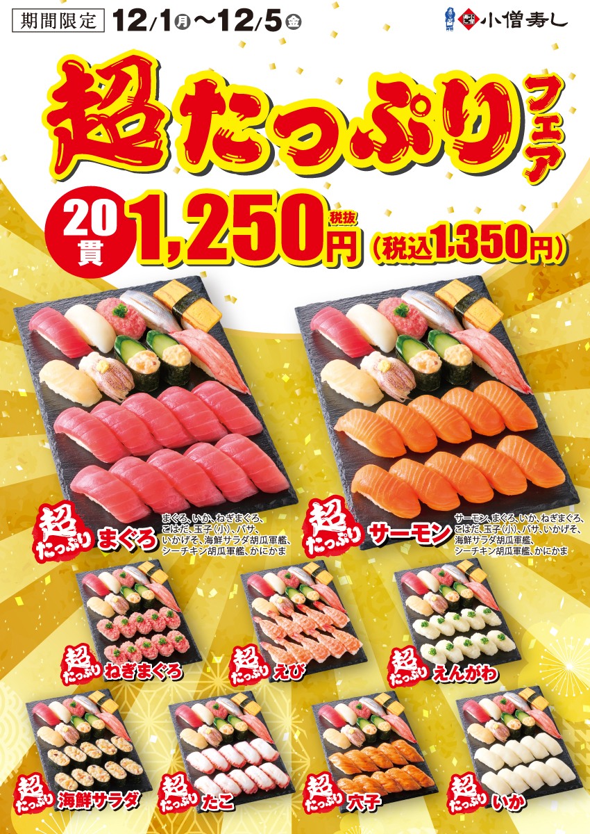 小僧寿し - 🍣【平日限定】『超たっぷりフェア』！🍣 小僧寿しの大人気企画！！ボリューム満点で好きなネタが盛りだくさん♪『たっぷり握りフェア ...