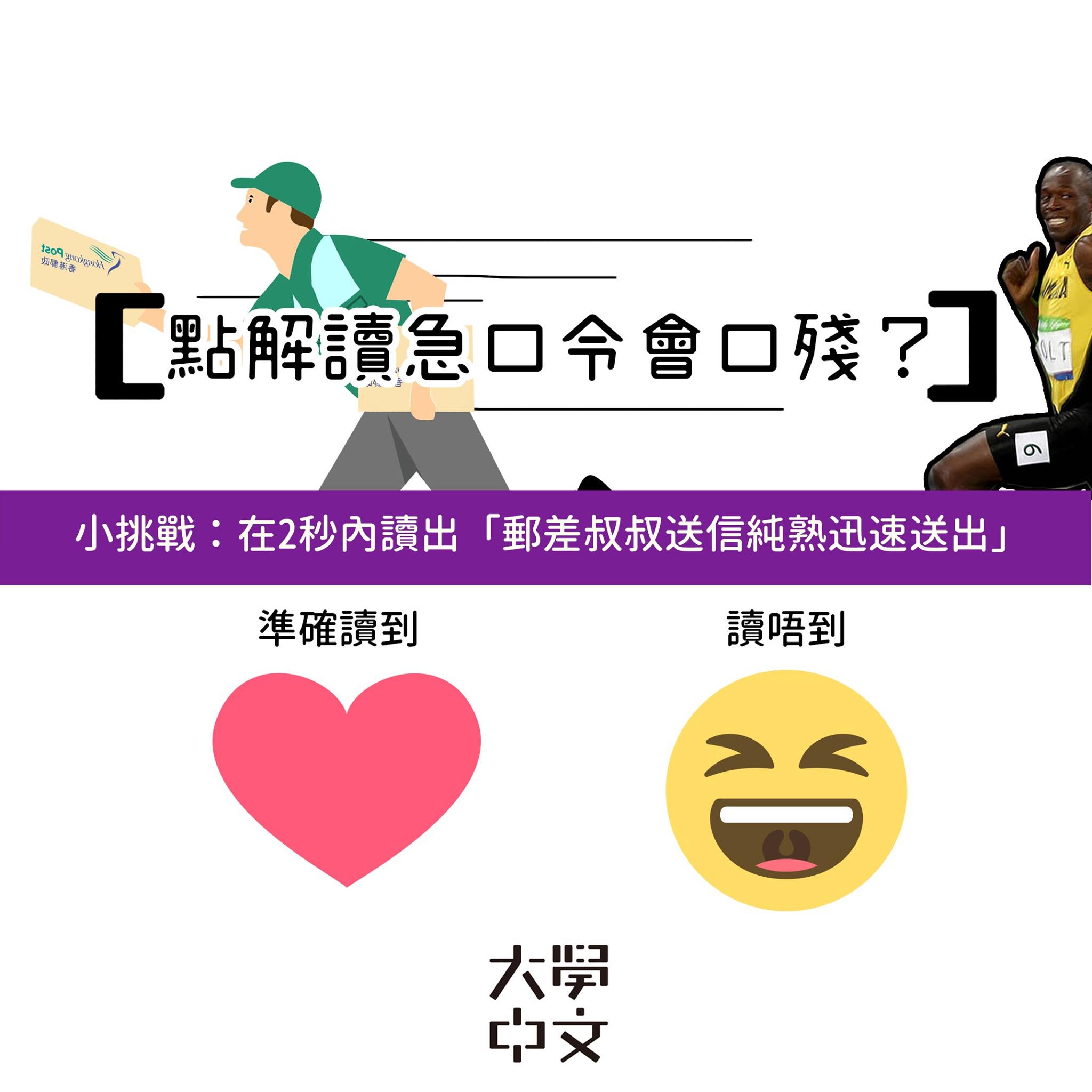 大學中文 - 【語文知識．點解讀急口令會口殘？】...