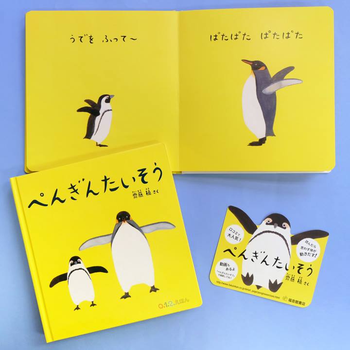 福音館書店 - ○読んだら思わず身体が動きだす！ 『ぺんぎんたいそう 
