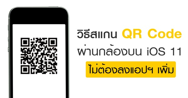 Qpay Thailand - วิธีสแกน QR Code ผ่านกล้องบน iOS 11... | Facebook