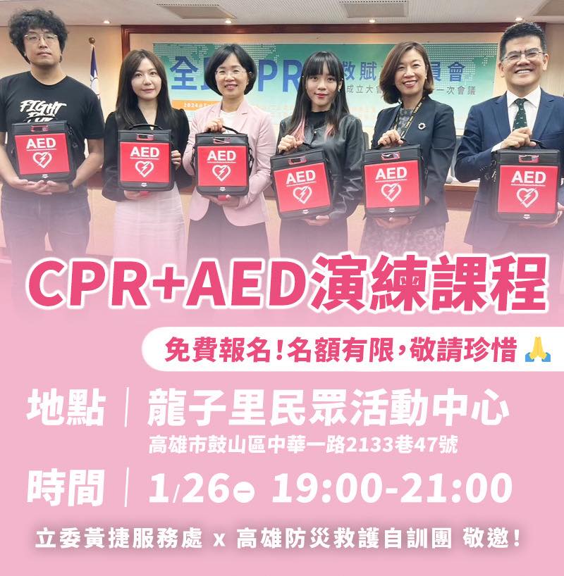 黃捷 - ==感謝報名，目前名額已滿，報名成功信件將在三個工作天內寄出== 基礎CPR+AED課程來了！ CPR+AED我們或多或少都有接觸過 ...