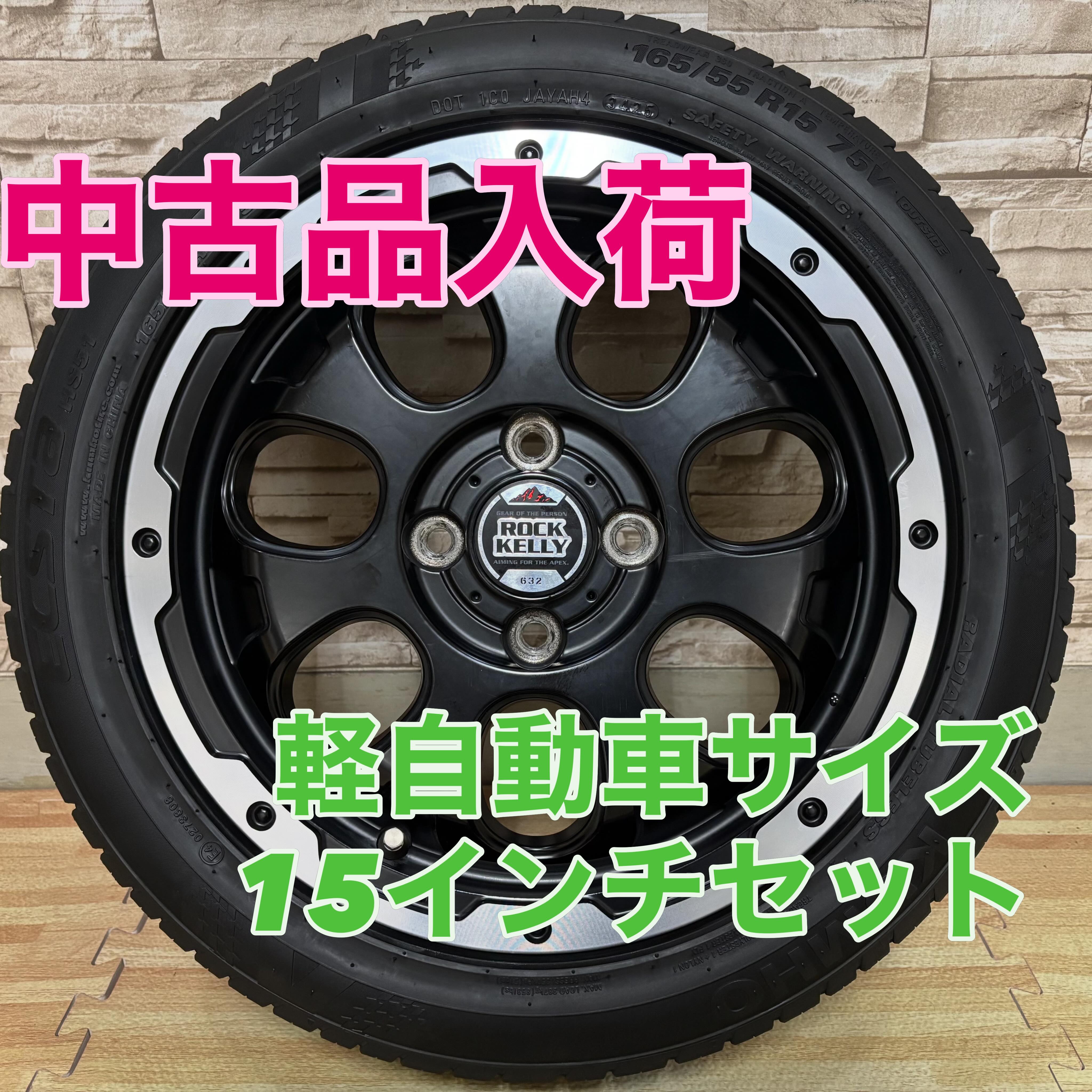 中古品入荷情報ℹ️ ロックケリー カルデラ 15インチ 4.5J+45 4H100 165 