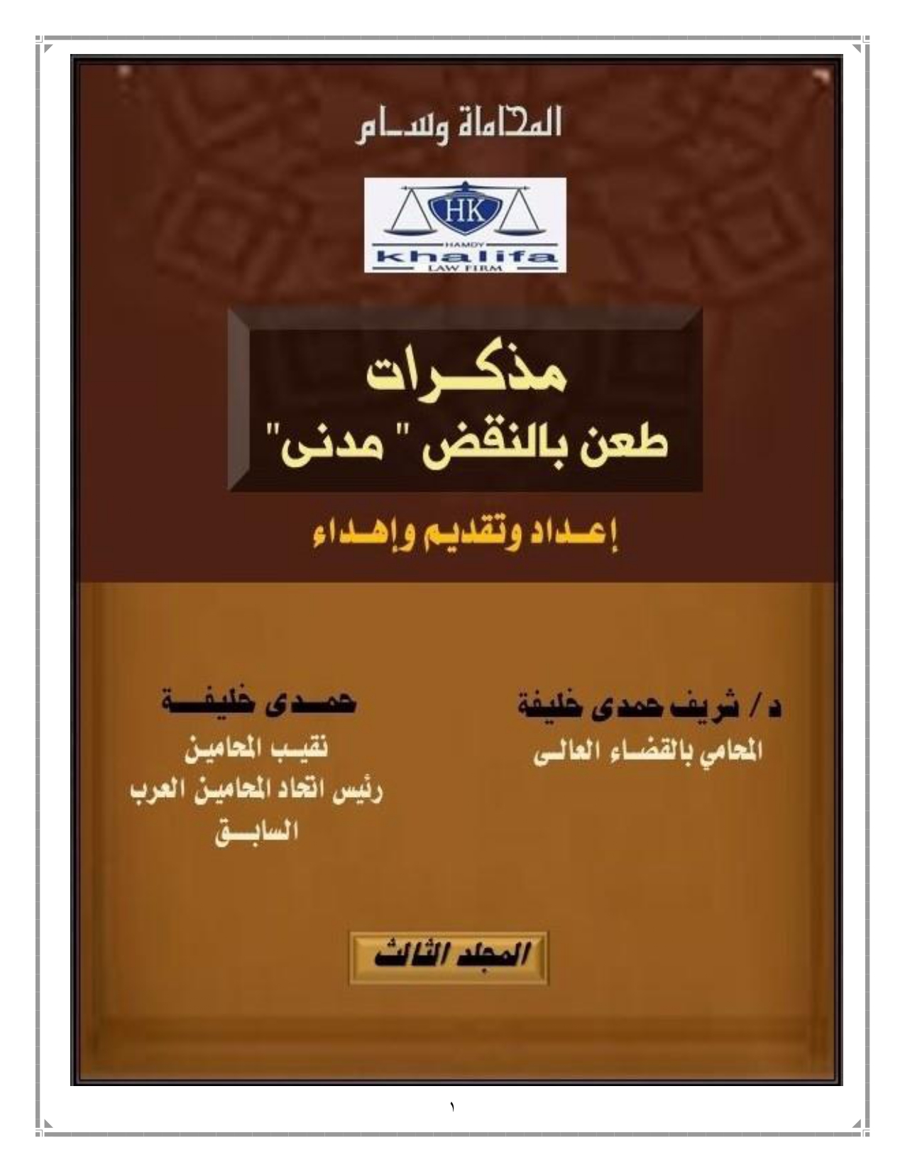 مذكرة بأسباب الطعن بالنقض... - حمدي خليفة - Hamdy Khalifa | Facebook