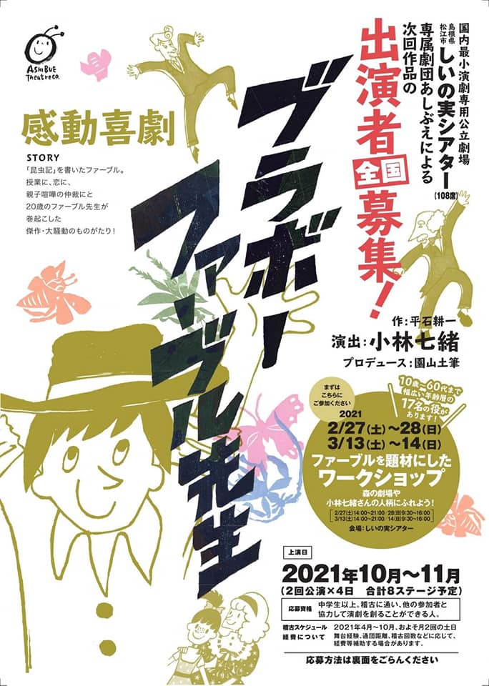 劇団あしぶえ 次回作 ブラボー ファーブル先生 出演者全国募集 中学生以上60代までの幅広い役があります Facebook