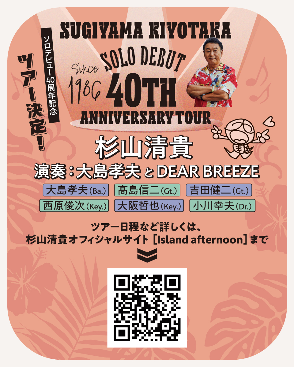 クロスランドおやべ - 「杉山清貴 SOLO DEBUT 40TH ANNIVERSARY TOUR