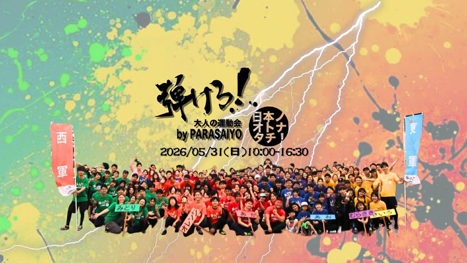 パラサイヨ大人の運動会 弾けろ！日本ノオトナタチ