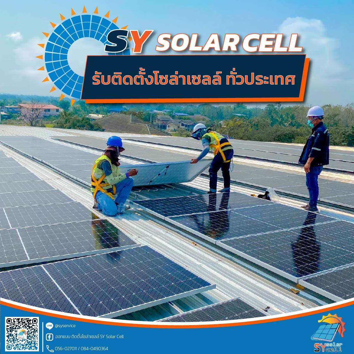 SY SOLAR CELL ⛅... - ออกแบบ ติดตั้งโซล่าเซลล์ SY Solar Cell | Facebook