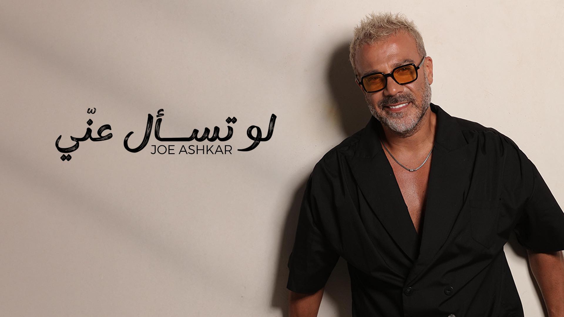 Joe Ashkar