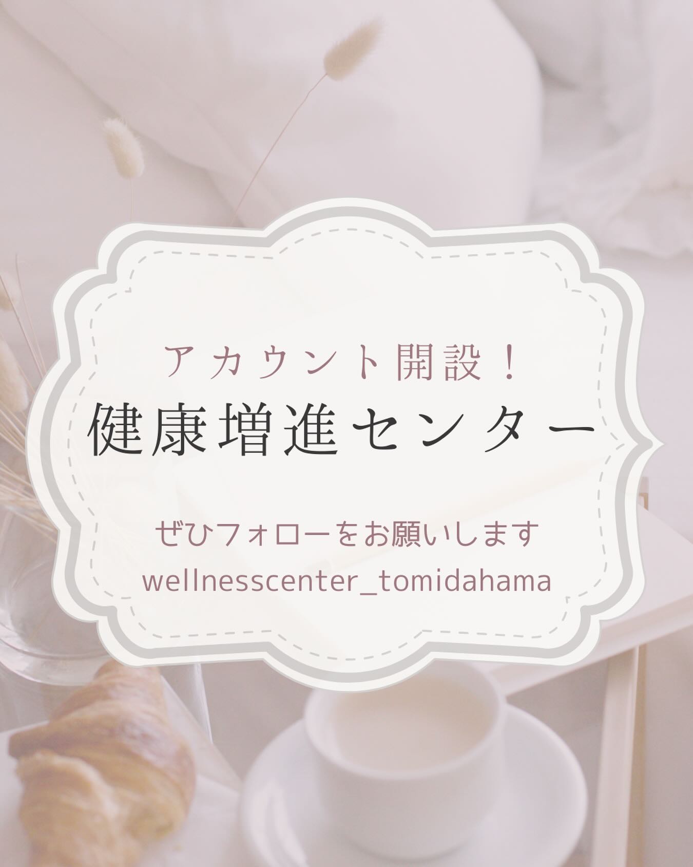 🌿 健康増進センター公式アカウントがついにOPEN