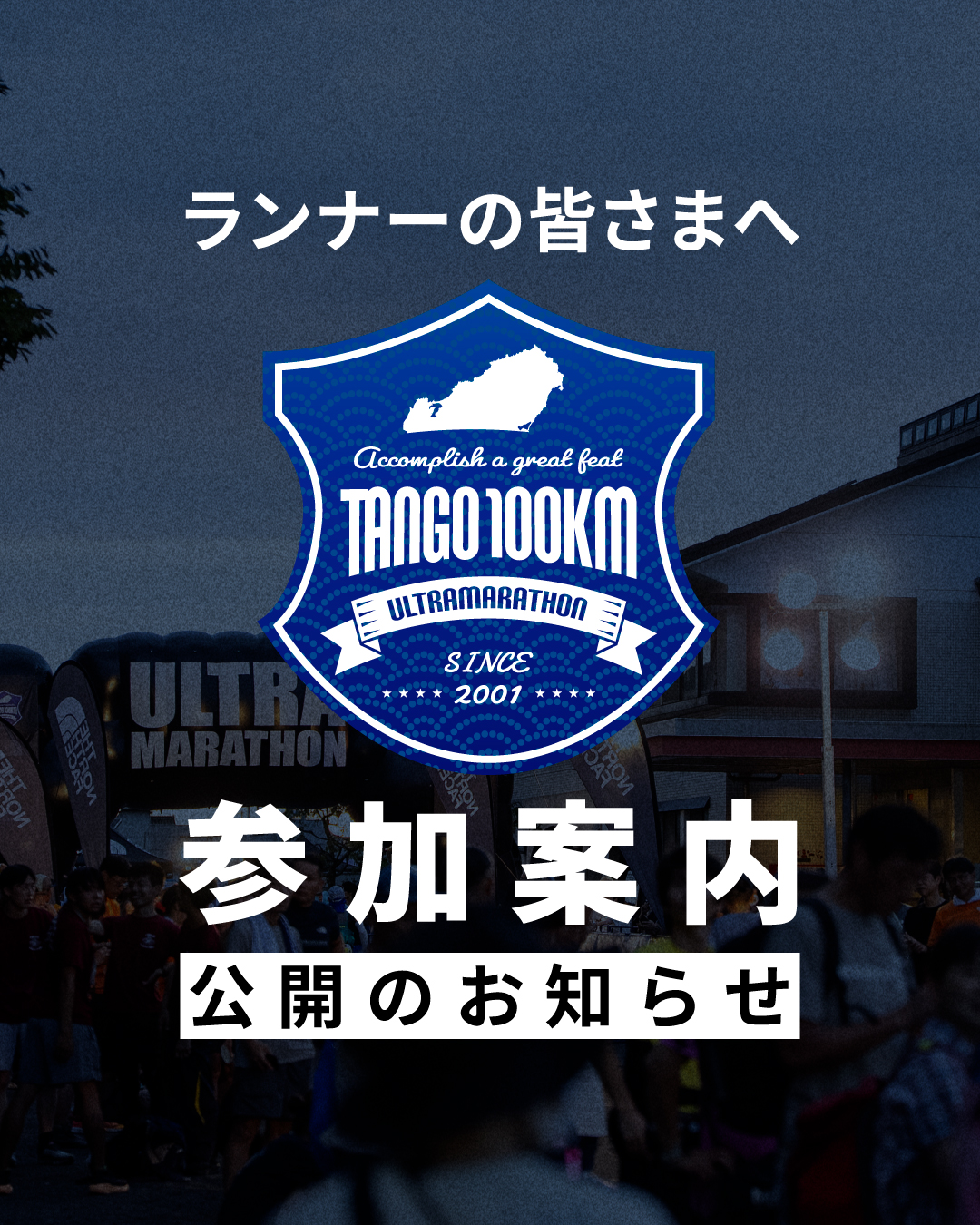 丹後ウルトラマラソン (@tango100km) • Facebook