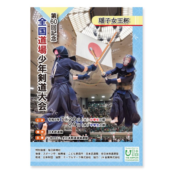 2026年7月28日-29日、日本武道館で開催を予定しております第60回記念