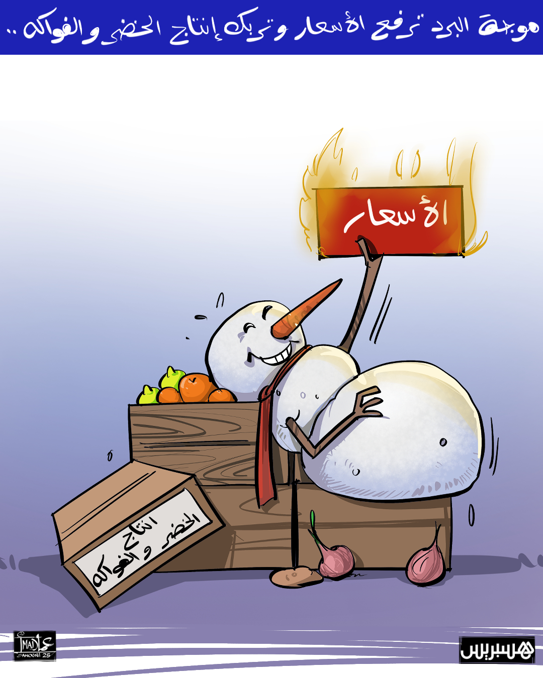 HESPRESS - يسهم الطقس البارد في رفع أسعار الخضر والفواكه بالمغرب ...