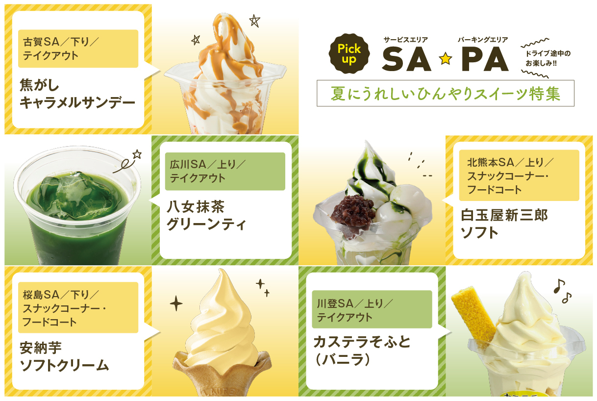 NEXCO西日本 - 🍦ドライブ旅で出あうグルメ＆おみやげ特集