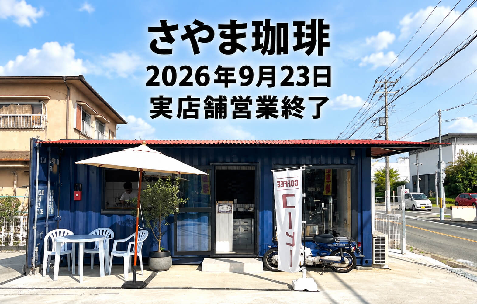 サンヨー コーヒーブルーワー SAB-2102 安心の日本製　送料込 東野西にある、青いコンテナのコーヒースタンド「さやま珈琲」が、2026