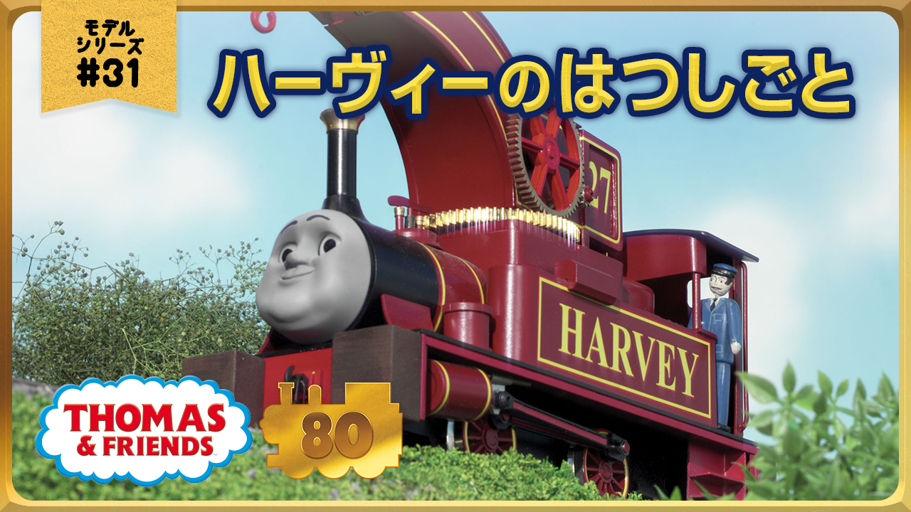 きかんしゃトーマス - ＼きかんしゃトーマス×niko and