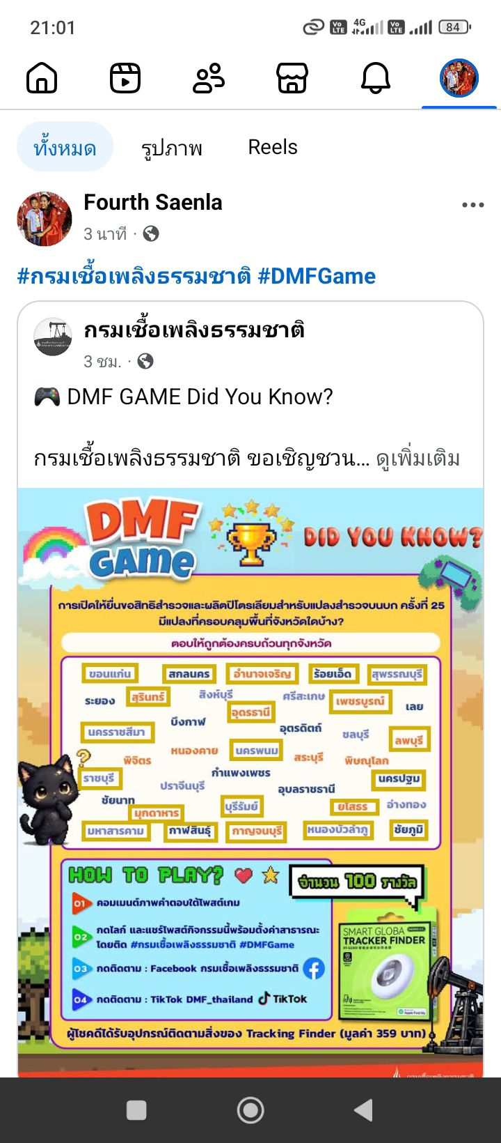 🎮 DMF GAME Did You Know?... - กรมเชื้อเพลิงธรรมชาติ | Facebook