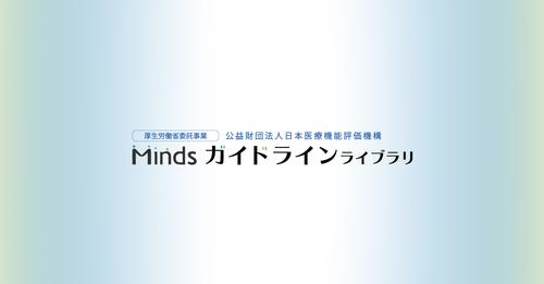 Mindsガイドラインライブラリ - 「産科」「婦人科外来」の診療