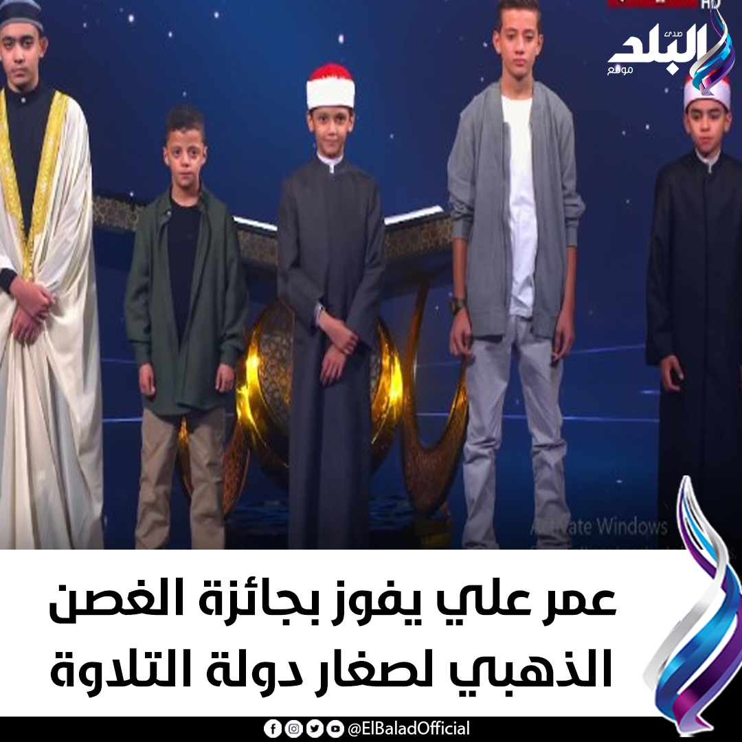 صدى - عمر علي يفوز بجائزة الغصن الذهبي لصغار دولة التلاوة التفاصيل ...