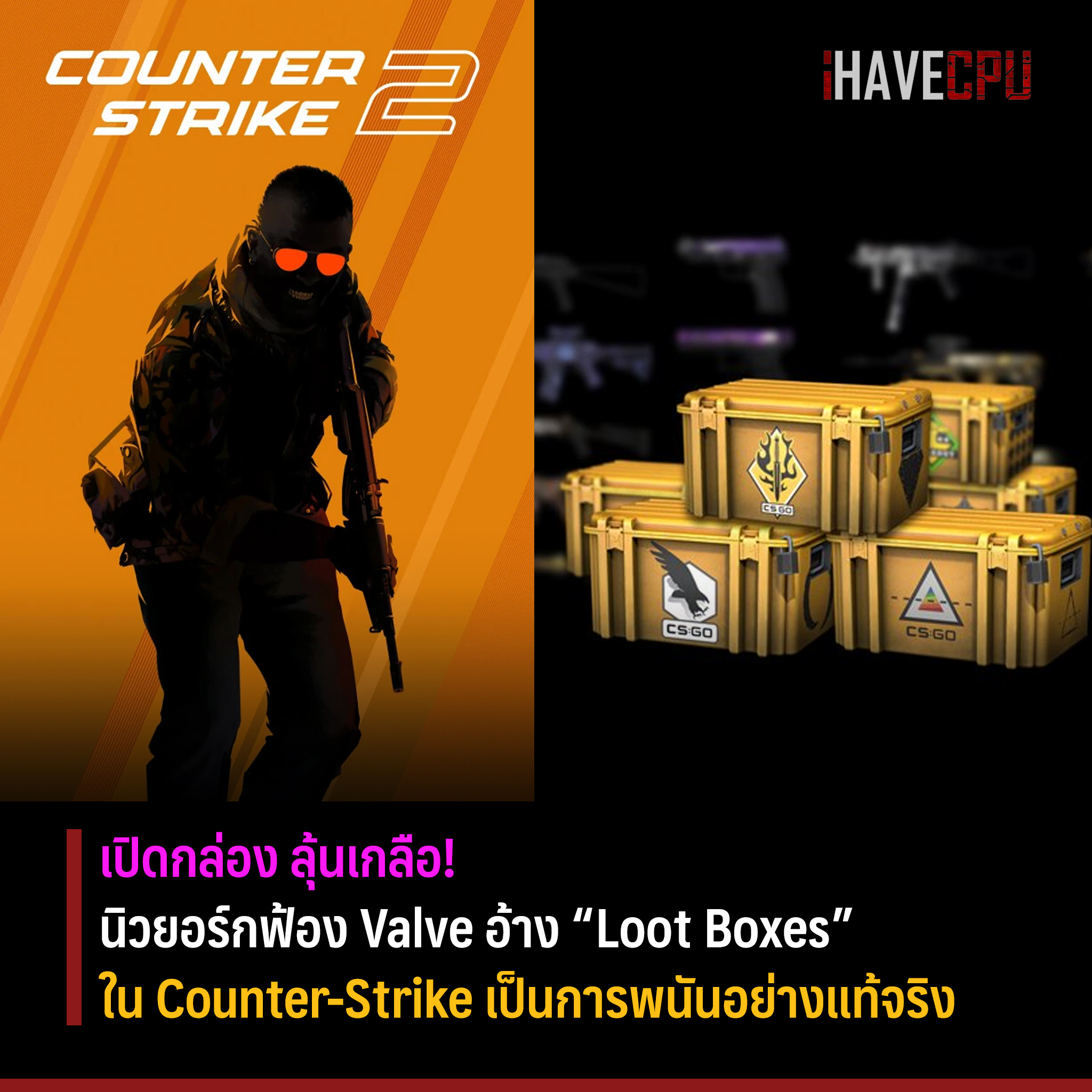 iHAVECPU - นิวยอร์กฟ้อง Valve อ้าง “Loot Boxes” ใน Counter-Strike เป็น ...