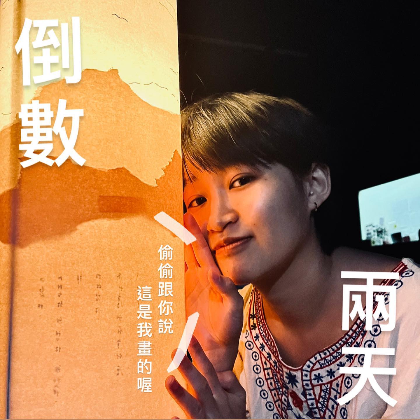 民生社 - Double倒數兩天 安柔來說悄悄話🤫 划重點喔🌸 演出全長約九十分鐘 沒有中場休息♨️... | Facebook