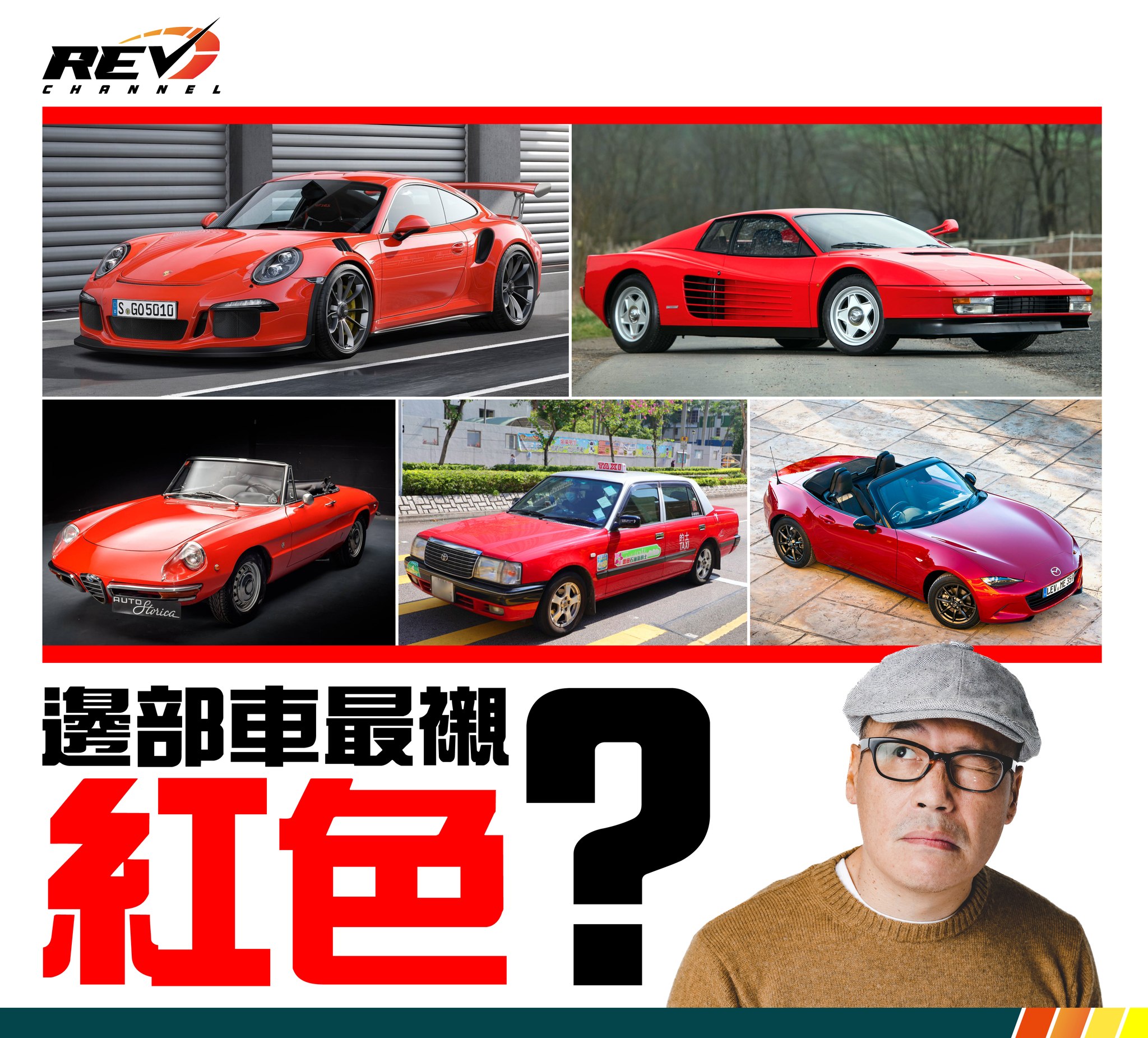 REV Channel - - 唔係部部車都紅得起㗎 講真，買車揀紅色係要少少勇氣😤 REV...