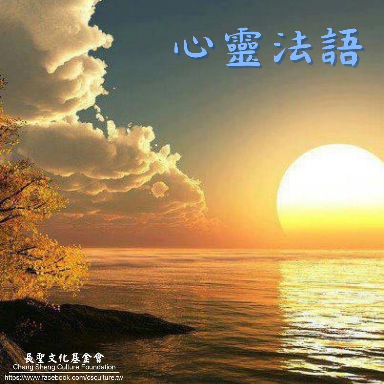長聖文化 - 【仙佛慈語】仲由夫子慈悲囑語 我們每個起心動念，鬼神都看得清清楚楚。 《論語聖訓》(一) P.109 | Facebook