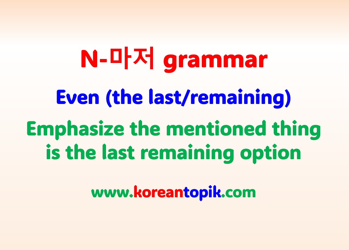 Korean - 🇰🇷 Korean Grammar Spotlight: -마저 = even (the last/remaining ...