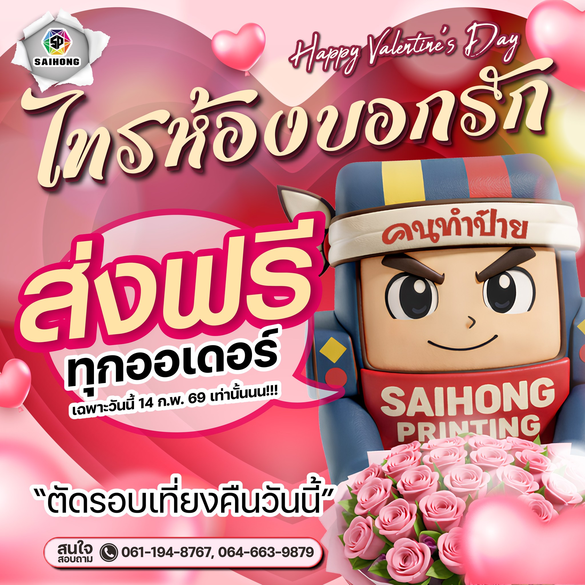 💕Happy Valentine's Day💕 ไทรห้องบอกรัก ให้ของขวัญส่งฟรีทุกออเดอร์ วันนี้ ...