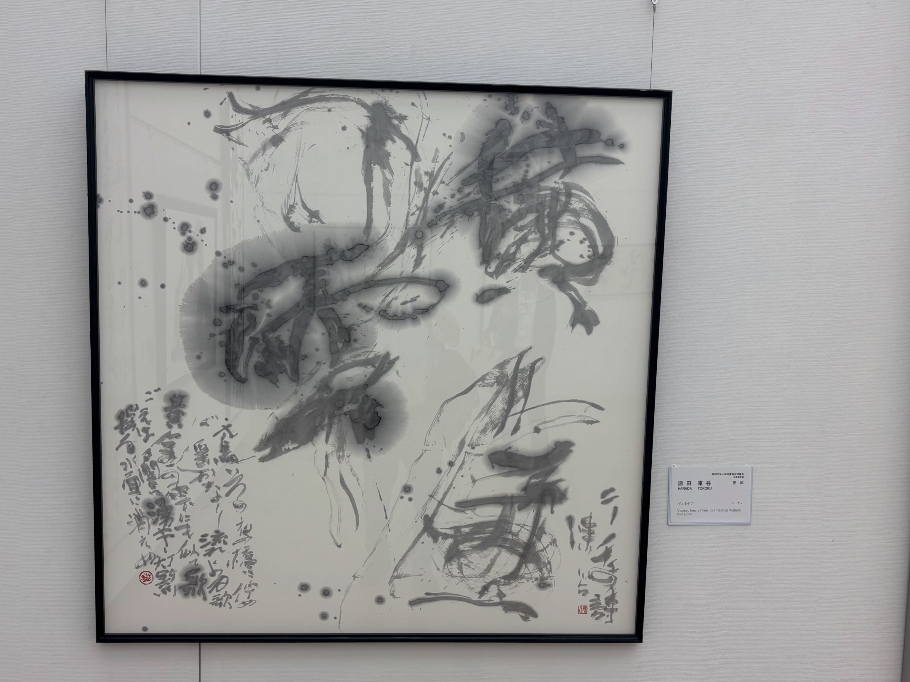 第75回毎日書道展東京展の会場の前期に飾ってあった登絖社の作品の紹介