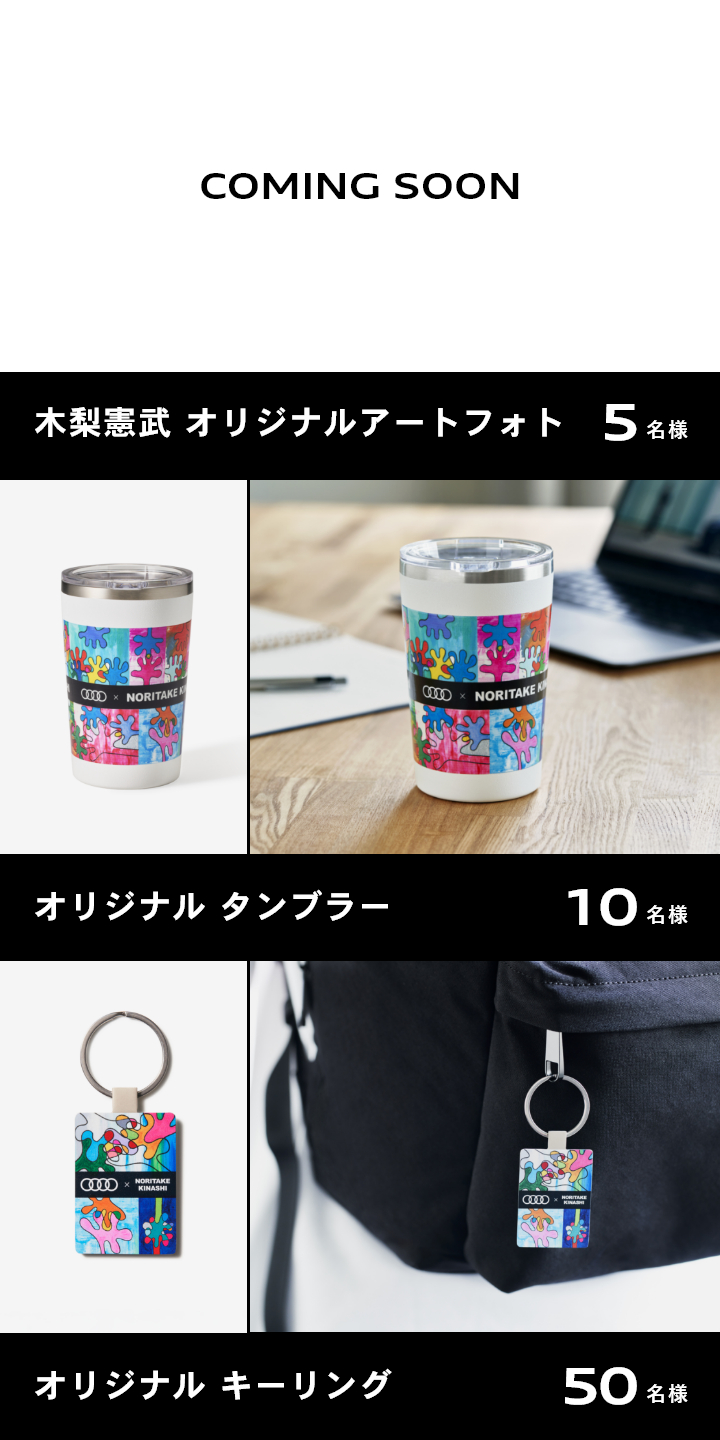 Audi x NORITAKE KINASHI アートコラボレーションキャンペーン》 今回