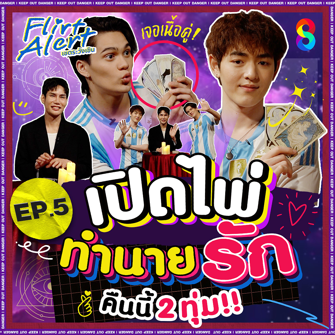 ช่อง8 - EP นี้พิเศษสุด ๆ !! เพราะมีผู้มาทำนายดวงความรักของ ‘เจมส์’ และ ...