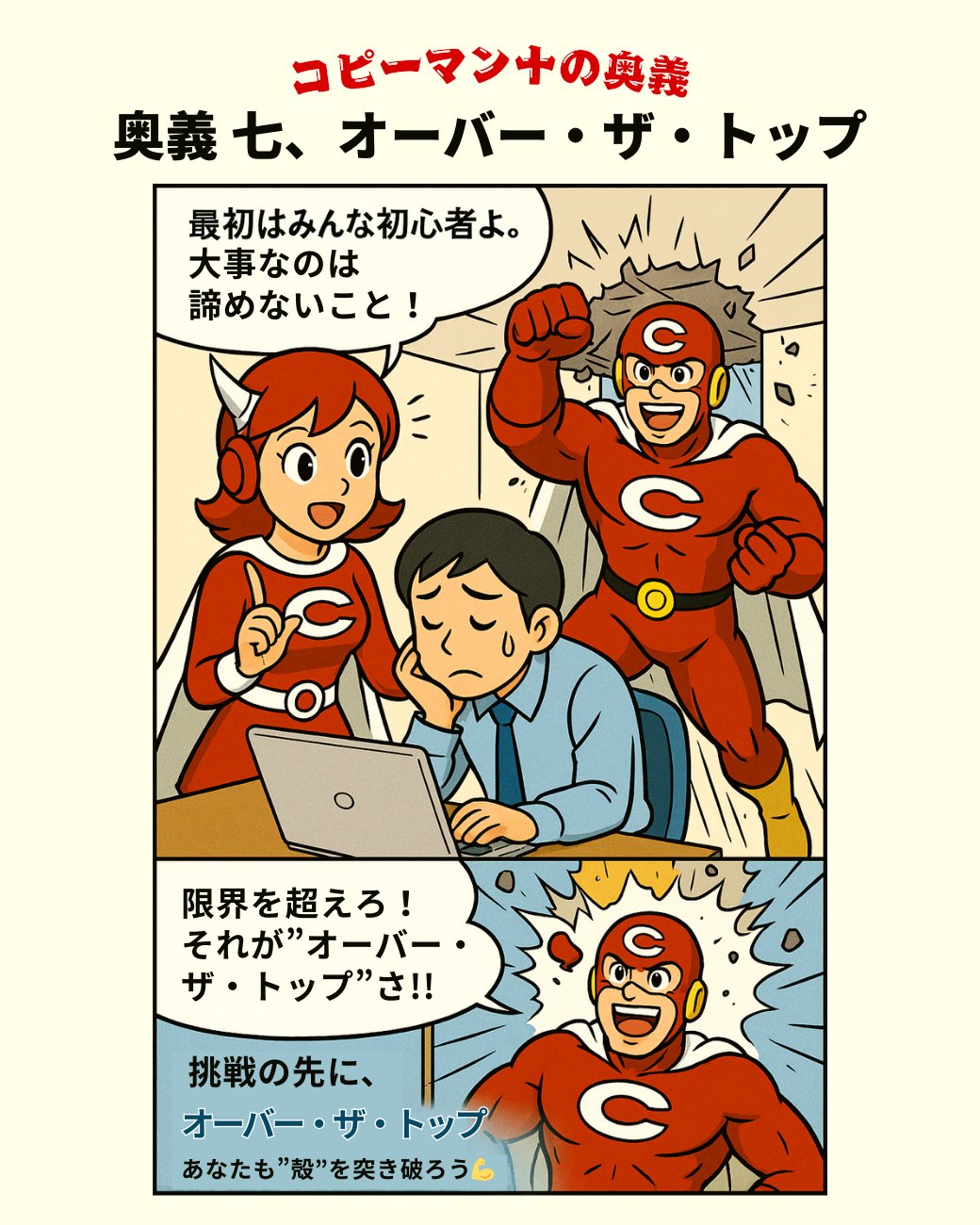 ?第29話｜コピーマン十の奥義7「オーバー・ザ・トップ」 最初は 