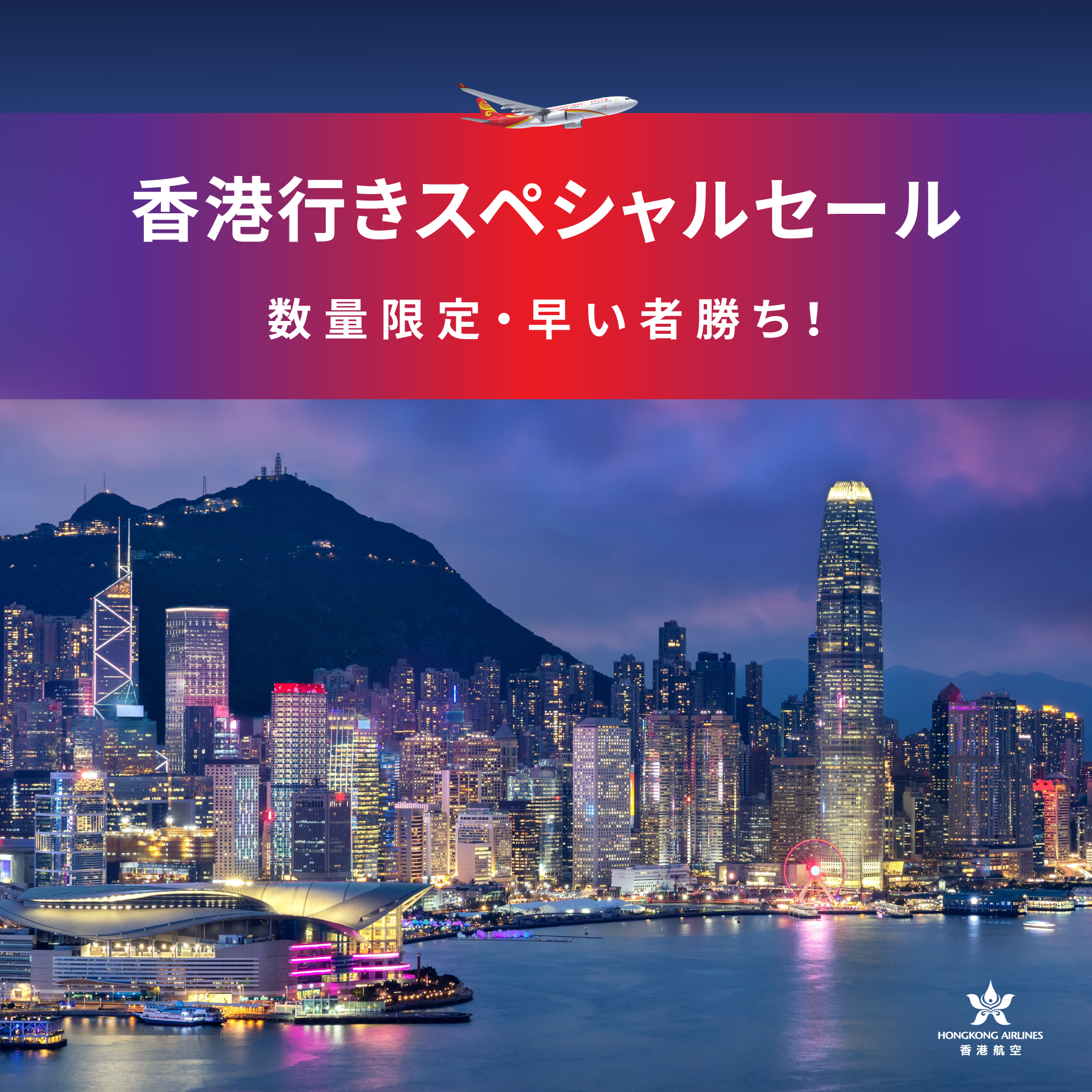 Hong Kong Airlines 香港航空 (@hkairlinesJP) • Facebook