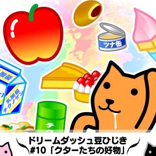 クター - ドリームダッシュ豆ひじき #10「クターたちの好物」 ステージ中、固まって出現するアイテムがクターそれぞれの好物だということにお ...
